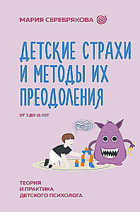 Детские страхи и методы их преодоления от 3 до 15 лет. Теория и практика детского психолога