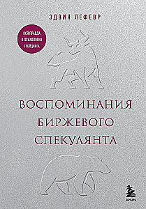 Воспоминания биржевого спекулянта