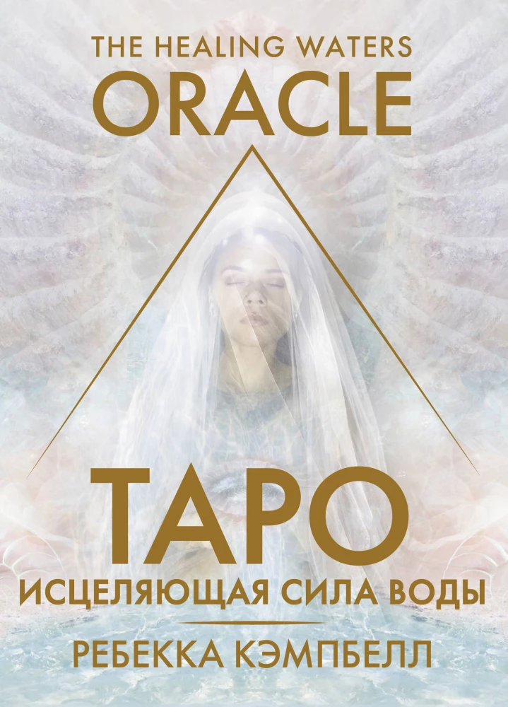 Tarot. Uzdrowicielska moc wody. The Healing Waters Oracle