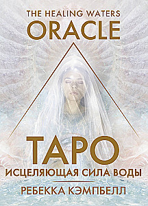 Tarot. Uzdrowicielska moc wody. The Healing Waters Oracle