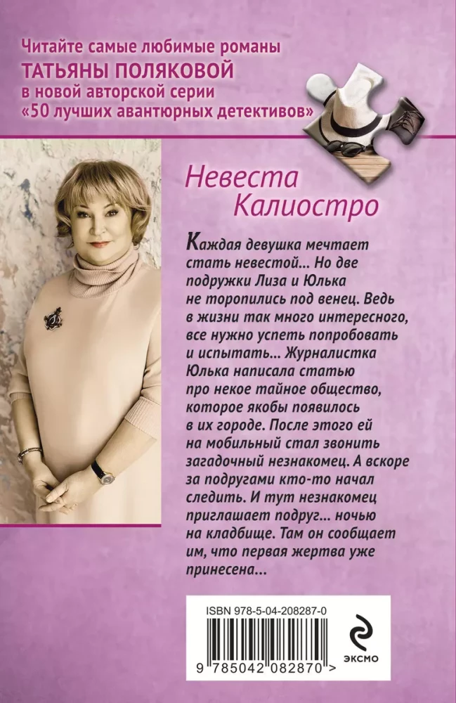 Невеста Калиостро