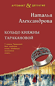 Кольцо княжны Таракановой