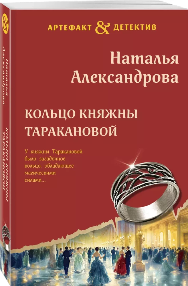 Кольцо княжны Таракановой