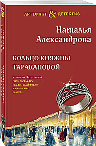 Кольцо княжны Таракановой