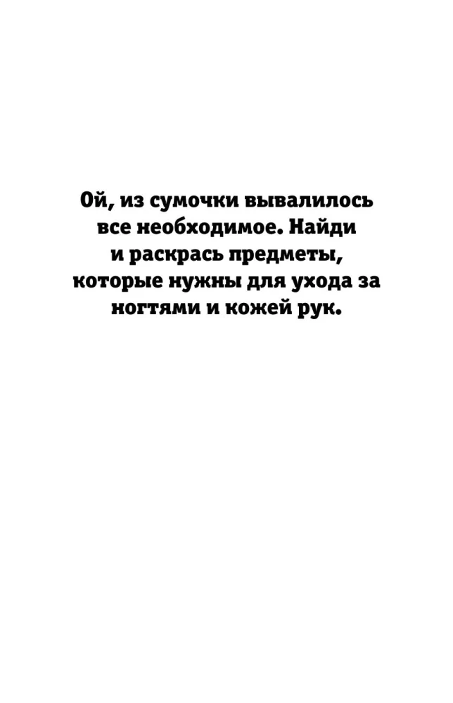 Страна потеряшек. Раскраска на поиск предметов