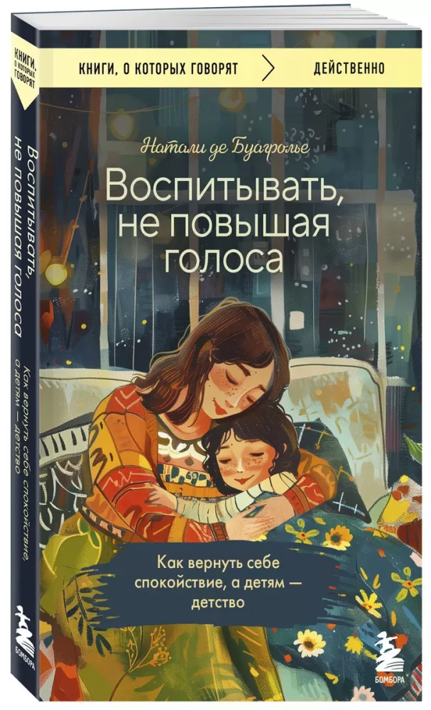 Воспитывать, не повышая голоса. Как вернуть себе спокойствие, а детям - детство