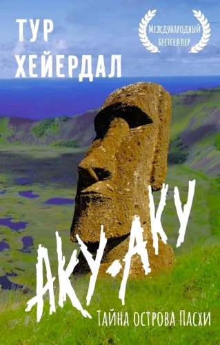 Комплект из 3-х книг: Путешествие на Кон-Тики, Аку-аку, Тайна острова Пасхи, Ра