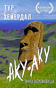 Комплект из 3-х книг: Путешествие на Кон-Тики, Аку-аку, Тайна острова Пасхи, Ра