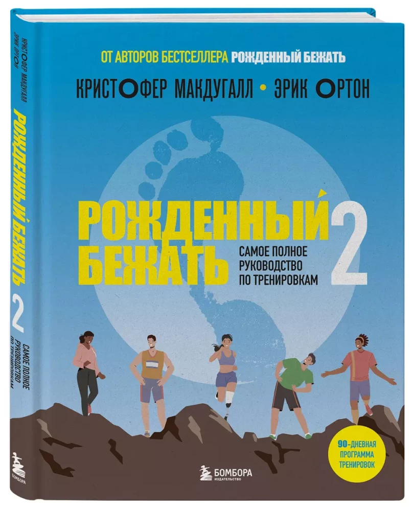 Рожденный бежать 2. Самое полное руководство по тренировкам