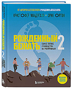 Рожденный бежать 2. Самое полное руководство по тренировкам