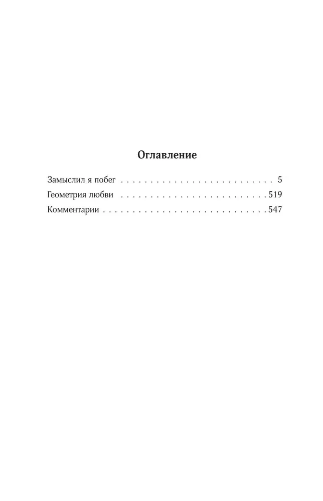 Zbiór dzieł. Tom 4 (1999-2000). Zamyśliłem ucieczkę. Geometria miłości