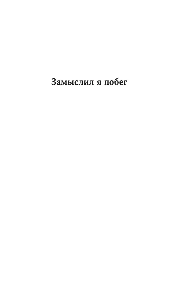 Zbiór dzieł. Tom 4 (1999-2000). Zamyśliłem ucieczkę. Geometria miłości