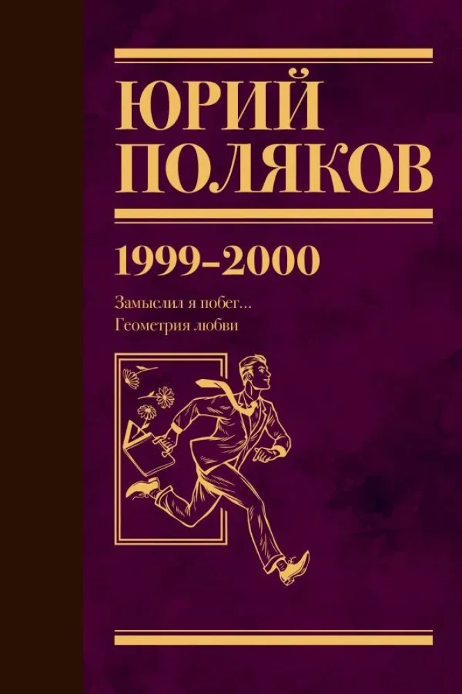 Zbiór dzieł. Tom 4 (1999-2000). Zamyśliłem ucieczkę. Geometria miłości