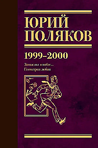 Zbiór dzieł. Tom 4 (1999-2000). Zamyśliłem ucieczkę. Geometria miłości