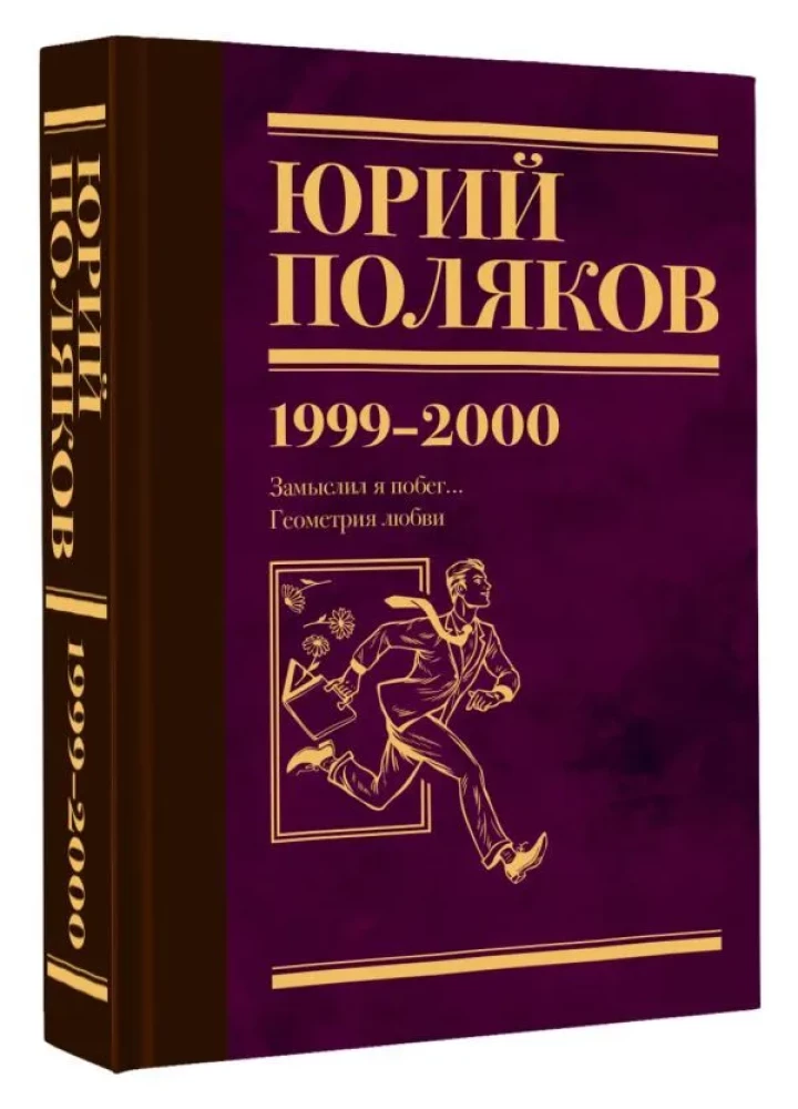 Zbiór dzieł. Tom 4 (1999-2000). Zamyśliłem ucieczkę. Geometria miłości