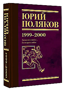 Zbiór dzieł. Tom 4 (1999-2000). Zamyśliłem ucieczkę. Geometria miłości