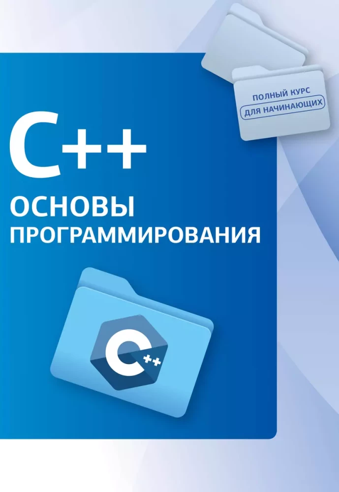 C++. Основы программирования