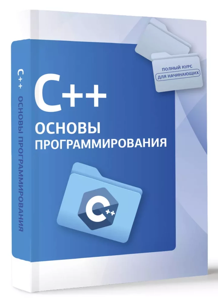 C++. Основы программирования