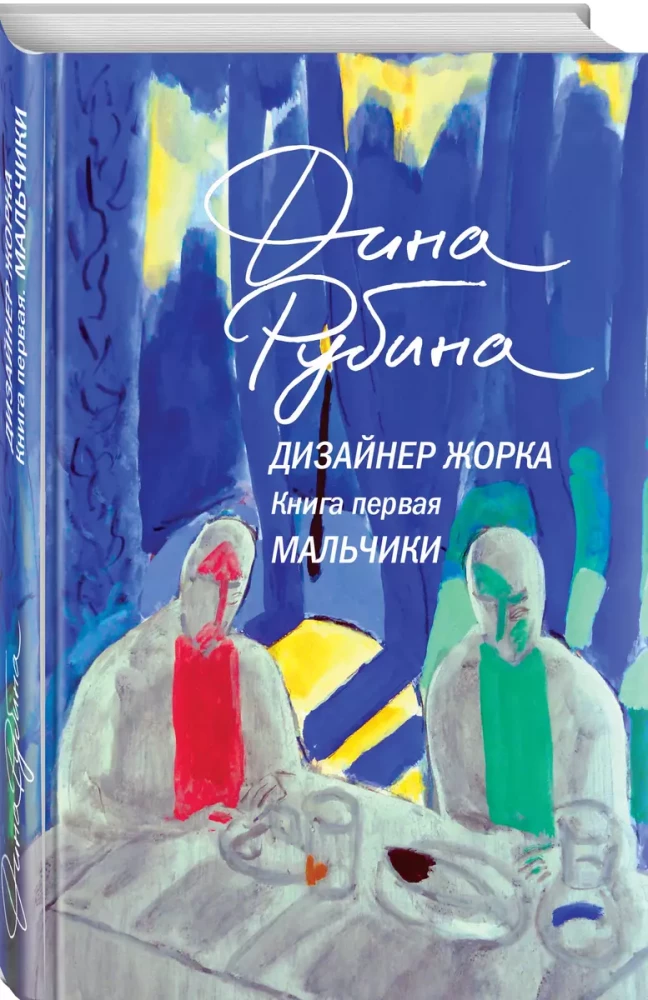 Дизайнер Жорка. Книга первая. Мальчики