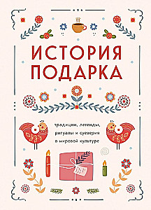 История подарка. Традиции, легенды, ритуалы и суеверия в мировой культуре