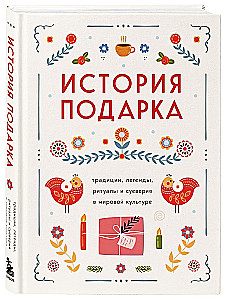 История подарка. Традиции, легенды, ритуалы и суеверия в мировой культуре