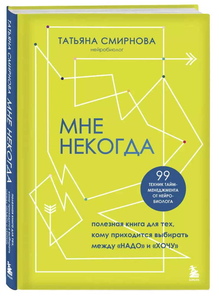 Мне некогда. Полезная книга для тех, кому приходится выбирать между Надо и Хочу