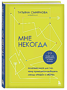 Мне некогда. Полезная книга для тех, кому приходится выбирать между Надо и Хочу