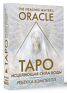 Tarot. Uzdrowicielska moc wody. The Healing Waters Oracle