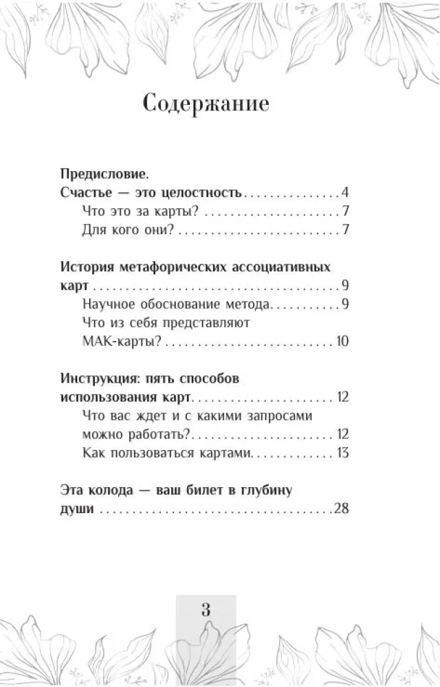 Билет в глубину души. Метафорические ассоциативные карты