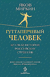 Гуттаперчевый человек. Краткая история российских стрессов