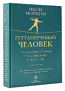 Гуттаперчевый человек. Краткая история российских стрессов