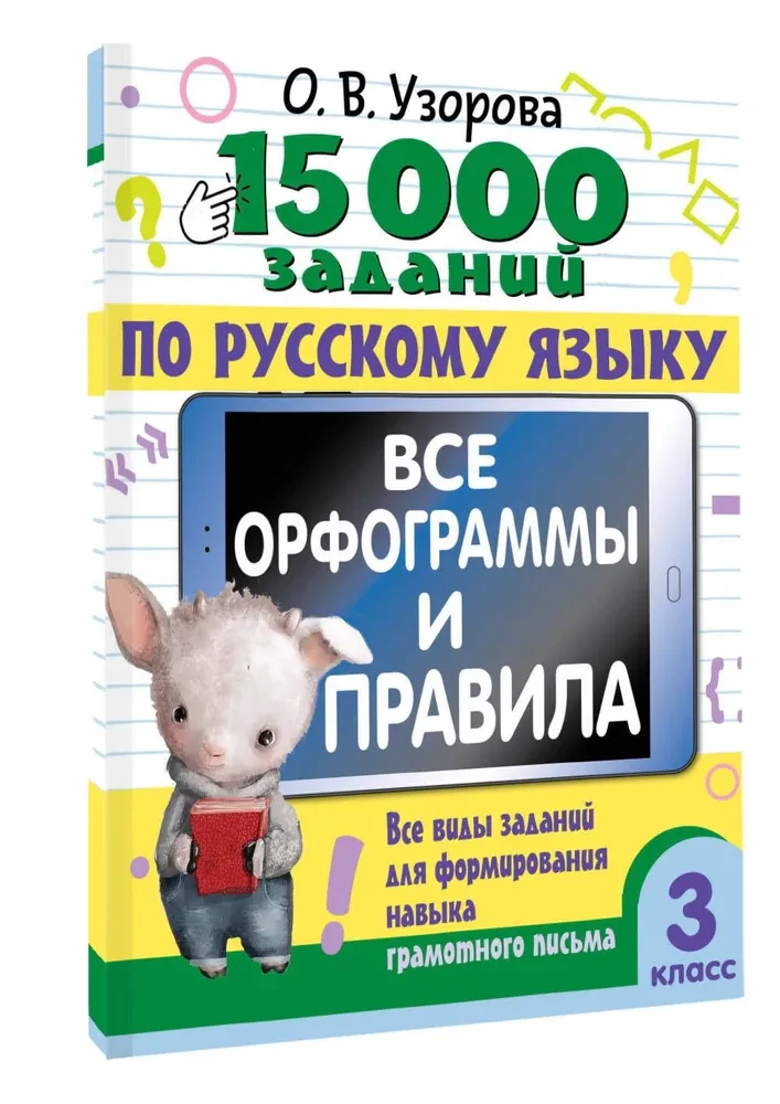 15 000 zadań z języka rosyjskiego. Wszystkie ortogramy i zasady. Klasa 3