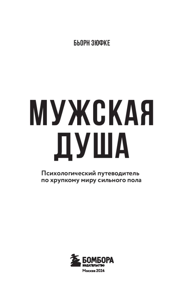 Мужская душа. Психологический путеводитель по хрупкому миру сильного пола