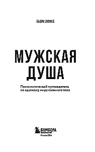 Мужская душа. Психологический путеводитель по хрупкому миру сильного пола