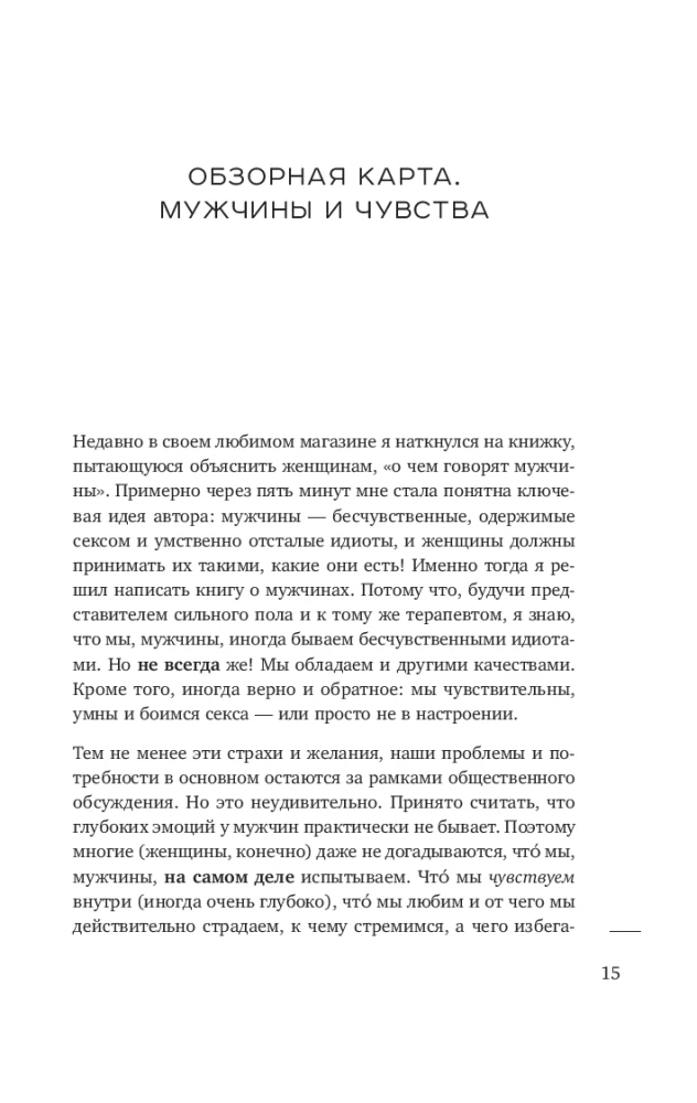 Мужская душа. Психологический путеводитель по хрупкому миру сильного пола