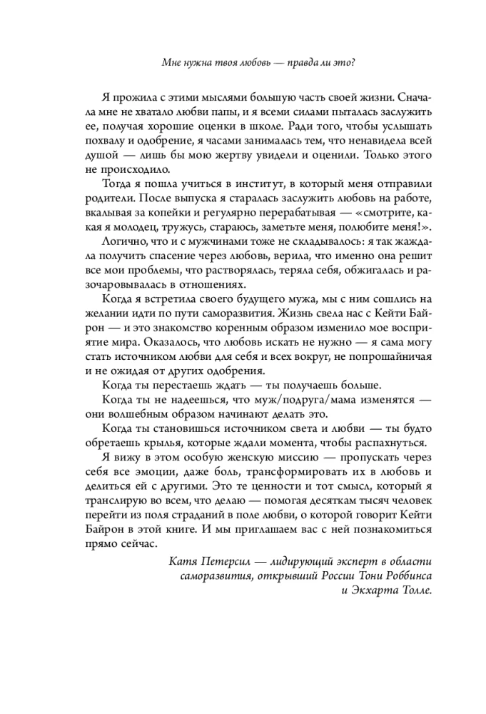 Мне нужна твоя любовь. Как перестать зависеть от признания и одобрения другими