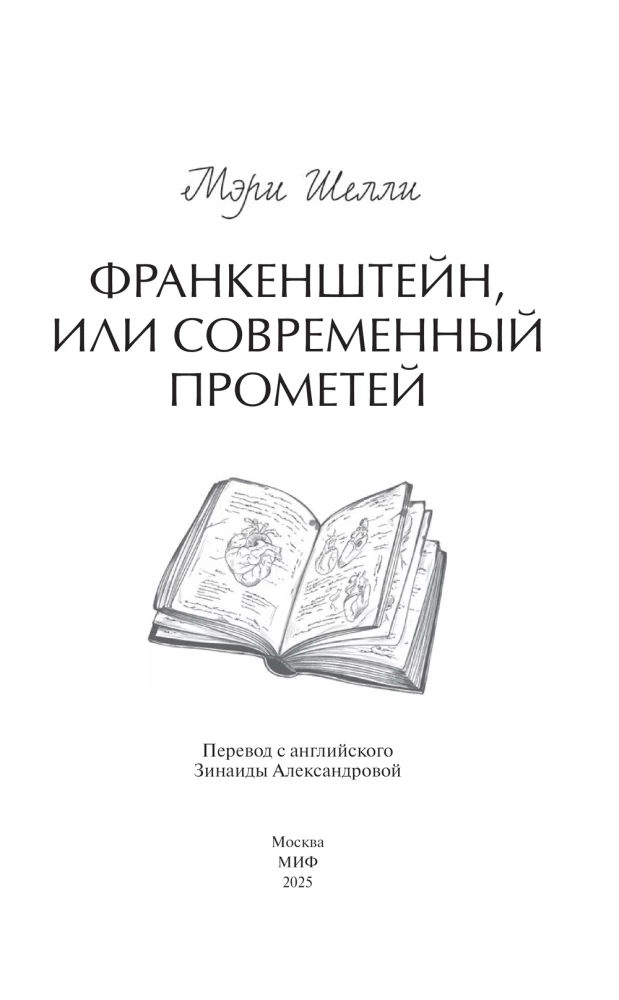 Frankenstein, czyli Współczesny Prometeusz. Wieczne historie