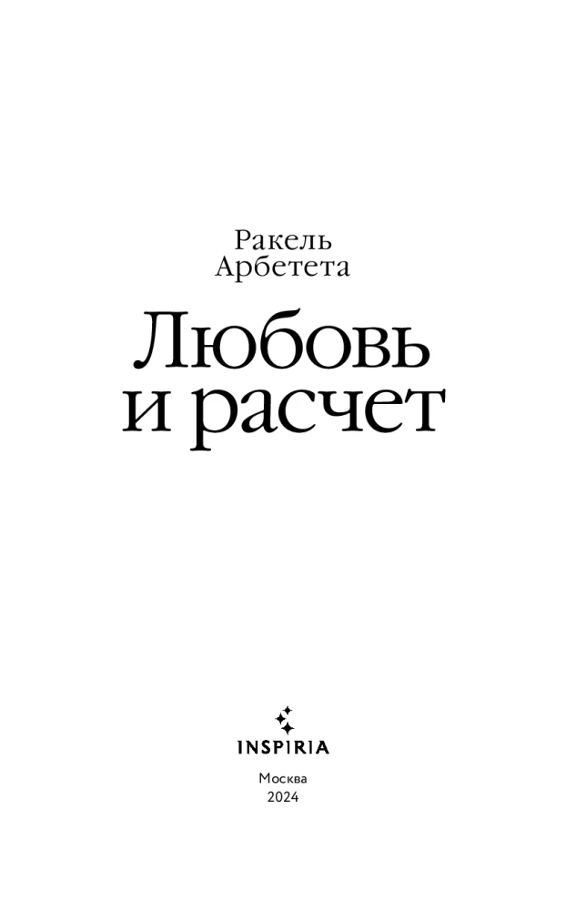 Любовь и расчет