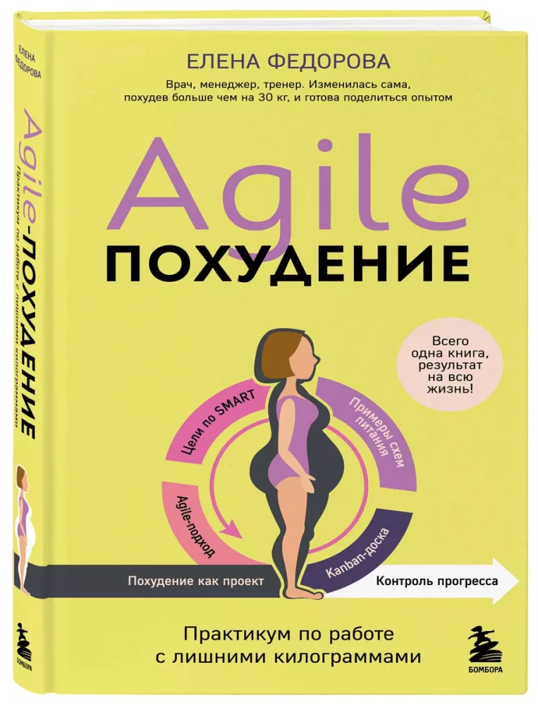 Agile-похудение. Практикум по работе с лишними килограммами