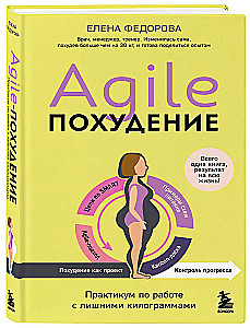 Agile-похудение. Практикум по работе с лишними килограммами