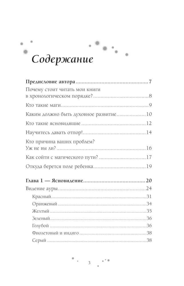 Практическое ясновидение. Как стать магом, а не экстрасенсом