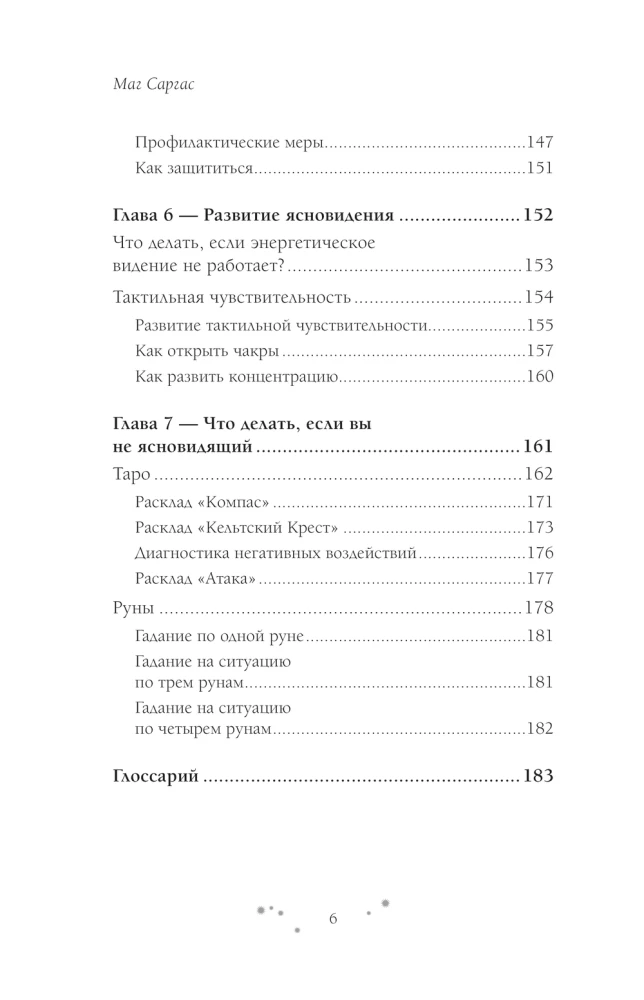 Практическое ясновидение. Как стать магом, а не экстрасенсом