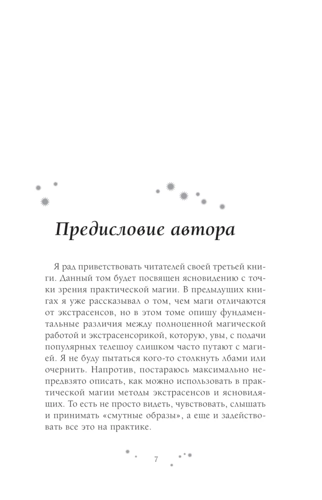 Практическое ясновидение. Как стать магом, а не экстрасенсом