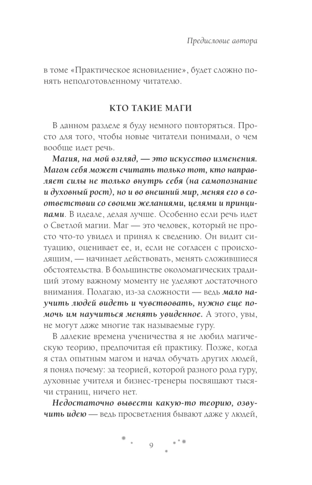 Практическое ясновидение. Как стать магом, а не экстрасенсом