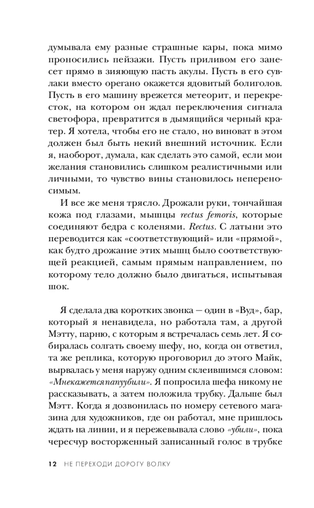 Не переходи дорогу волку. Когда в твоем доме живет чудовище