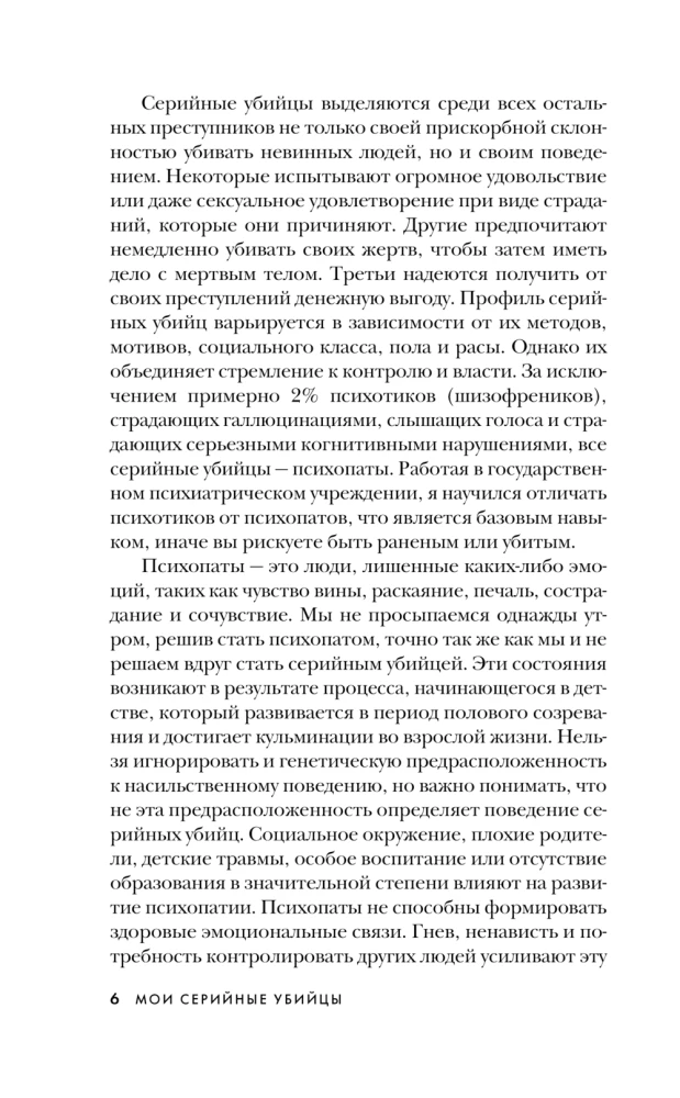 Мои серийные убийцы. 7 знаменитых маньяков писали мне письма