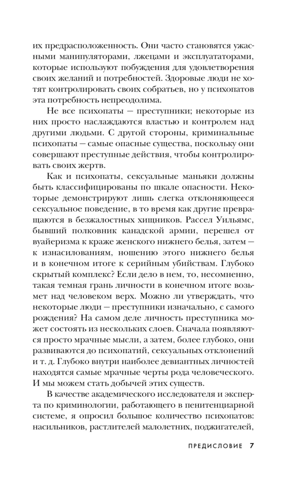 Мои серийные убийцы. 7 знаменитых маньяков писали мне письма