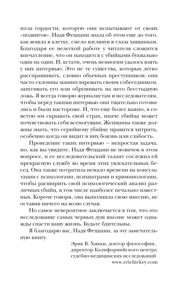 Мои серийные убийцы. 7 знаменитых маньяков писали мне письма