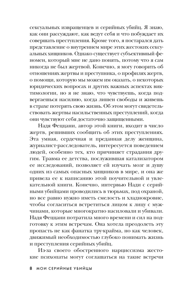 Мои серийные убийцы. 7 знаменитых маньяков писали мне письма