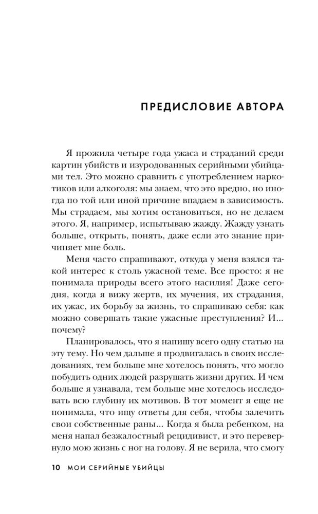 Мои серийные убийцы. 7 знаменитых маньяков писали мне письма